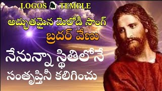 నేనున్నా స్థితిలోనే సంతృప్తిని కలిగించు | Nenunna Stithilone Santruptini Kaliginchu | Christian song