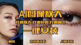 图像无损放大,AI开源免费无限放大软件来了 断网可用 一键本地安装 轻松解决图像放大失真问题