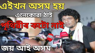 এইখন অসম দেই এনেকুৱা ঠাই পৃথীৱিত কটো নাই পাপন ❤॥ চাওঁক ভিদঅটো পাপন দাই কি কলে অসম বাসিক॥ PAPON