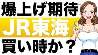 【爆上げ期待】JR東海は今が買い時か？JR東海（9022）の株価予想