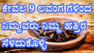 ಕೇವಲ 9 ಲವಂಗಗಳಿಂದ ನಿಮ್ಮ ಹತ್ತಿರ ನಿಮ್ಮವರನ್ನು ಸಳೆದುಕೊಳ್ಳಿ