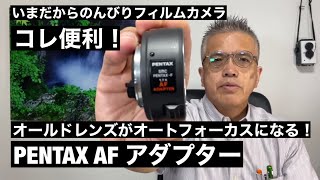 №360 PENTA-F AFAdapter 1.7×マニュアルレンズをオートフォーカスで使う！