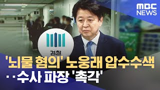 '뇌물 혐의' 노웅래 압수수색‥수사 파장 '촉각' (2022.11.17/930MBC뉴스)