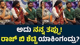 ರಾಜ್ ಬಿ ಶೆಟ್ಟಿ ಯಾಕೆ ಹೀಗೆ ಹೇಳಿದ್ರು | Raj B Shetty First Reaction |