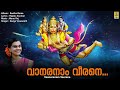 വാനരനാം വീരനെ anjaneya devotional song malayalam seetha rama vaanaranam veerane