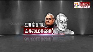 முன்னாள் பிரதமர் வாஜ்பாய் 93 வயதில் காலமானார் #AtalBihariVajpayee