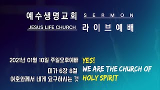 [JesusLifeChurch 예수생명교회] 여호와께서 네게 요구하시는 것