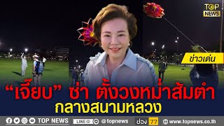 “เจี๊ยบ ก้าวไกล” ท้าทายเจ้าหน้าที่ นั่งกินส้มตำกลางสนามหลวง | ข่าวเด่น | TOP NEWS