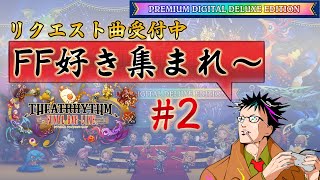 【シアトリズムファイナルバーライン】遂に発売！曲の解放をしていこう#2(2023.2.16)