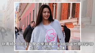 林嘉綺義大利走秀 與女兒分開1週超想她