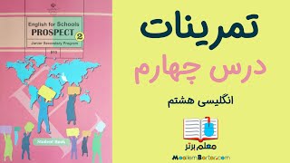 تمرینات زبان انگلیسی هشتم - درس چهارم