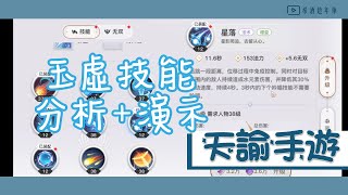 【天諭手遊】EP6 職業介紹｜玉虛技能詳解 分析加演示