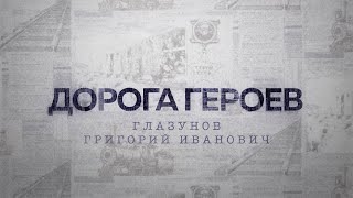 ДОРОГА ГЕРОЕВ. Глазунов Григорий Иванович