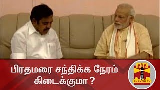 பிரதமரை சந்திக்க நேரம் கிடைக்குமா? | Cauvery Issue | PM Modi | TN Govt | Thanthi TV