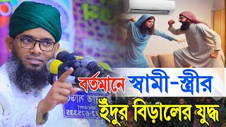 ২০২৫ স্বামী স্ত্রীর যুদ্ধ | হযরত মাওলানা গাজী সোলাইমান আল কাদেরী নতুন ওয়াজ | Gazi Sulaiman Waz 2025