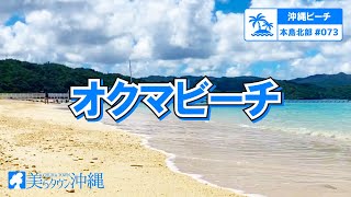 【沖縄ビーチ】本島北部 #073 オクマビーチ（国頭村）