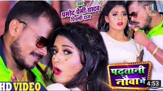 #pramod premi chhoti tahra choti se chot lagta#प्रमोदप्रेमी छोटी ताहरा चोटी से चोट लगता#new #song