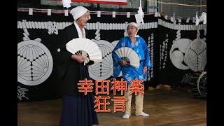 幸田神楽「狂言」＠2024幸田神楽鑑賞会