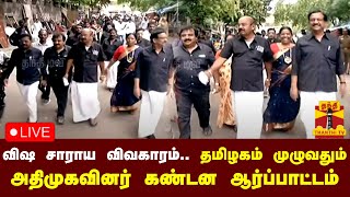 🔴LIVE : விஷ சாராய விவகாரம் - தமிழகம் முழுவதும் அதிமுகவினர் கண்டன ஆர்ப்பாட்டம் | நேரலை காட்சிகள்