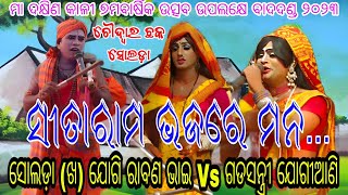 ଗୀତିନାଟ୍ୟ ସ୍ୱରରେ ଯୋଗି ଗୀତ // ସୋଲଡ଼ା ଯୋଗି Vs ଗଡସନ୍ତ୍ରୀ ଜାମ୍ଭୁସାହି ଯୋଗୀଆଣି // ସ୍ଥାନ - ସୋଲଡ଼ା ଚୌଦ୍ୱାରଛକ