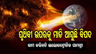 ମାଡ଼ି ଆସୁଛି ଭୟଙ୍କର ସୌରଝଡ଼  | Odisha Reporter