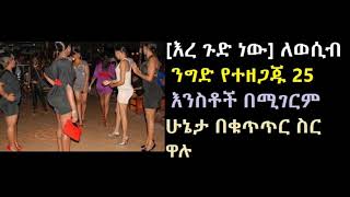 Ethiopia :ለወሲብ ንግድ የተዘጋጁ 25 እንስቶች በሚገርም ሁኔታ በቁጥጥር ስር ዋሉ