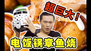 我只有一个电饭锅，可不可以做章鱼烧?