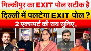 MILKIPUR का EXIT पोल सटीक है..दिल्ली में पलटेगा EXIT पोल ? 2 एक्सपर्ट की राय सुनिए..