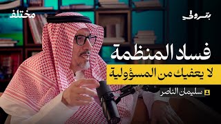 هل تفتقر المنظمات للجانب الأخلاقي | بودكاست بترولي