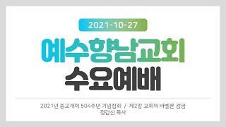 2021.10.27 (수) 수요말씀여행ㅣ2021년 종교개혁 504주년 기념집회ㅣ제2강 교회의 바벨론 감금ㅣ정갑신 목사