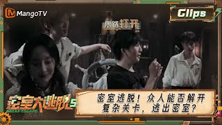 《密室大逃脱5》密室逃脱！众人能否解开复杂关卡，逃出密室？| Great Escape S5 | MangoTV