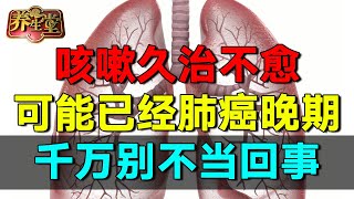 2025最新｜咳嗽久治不愈，可能已经肺癌晚期了! 千万别不当回事【养生堂2025】#健康 #养生 #高血压 #心脑血管