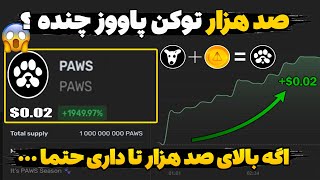 تاریخ لیست و قیمت نهایی هر توکن پاوس چقدره ؟😱 هر صد هزار توکن میشه 100 دلار آمریکا 😍😱 airdrop paws