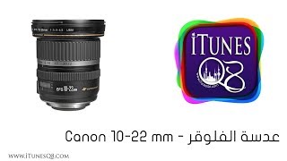 Canon 10-22 mm - عندك فلوق و محتار بالعدسة انصحك بعدسة