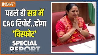 Rekha Gupta On CAG Report: केजरीवाल की सियासी किस्मत की 'रेखा' बदलेगी? Delhi News