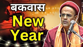 बकवास New Year | HG Mohanrupa Prabhu