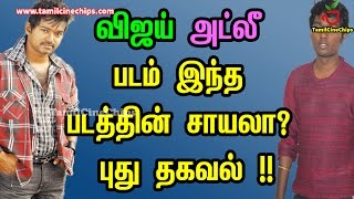 விஜய் அட்லீ படம் இந்த படத்தின் சாயலா? புது தகவல் !! | Tamil Cinema News | - TamilCineChips