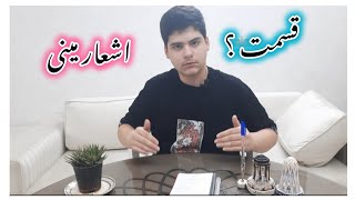 اشعار مینی |متن شعر در کپشن