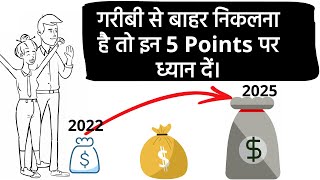 गरीबी से बाहर निकलना है तो इन 5 Points पर ध्यान दें/5 ways to reduce poverty in india