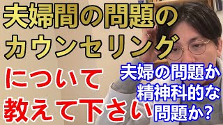 夫婦間の問題を改善したい場合、別々にメンタルクリニックに行くのか、一緒にカウンセリングに行くのがいいか教えてください。【精神科医益田】