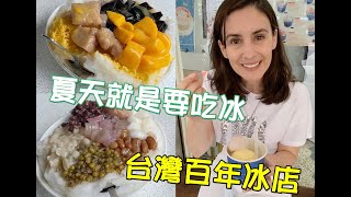 百年冰果室還有叭噗 你吃過？台北的老味道 消暑聖品🍦🥶🍧 Old Taste of Taipei, 100-year-old Restaurants - Taiwanese Street Food