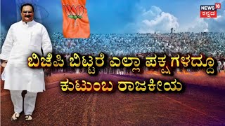 JP Nadda Samavesha in Udupi | ಉಡುಪಿ, ಚಿಕ್ಕಮಗಳೂರಲ್ಲಿ ಜೆ.ಪಿ ನಡ್ಡಾ ಸಮಾವೇಶ ಜೋರು!