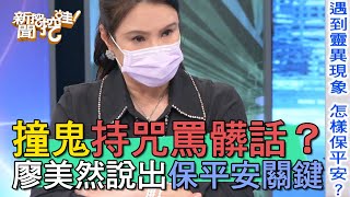 【精華版】撞鬼持咒罵髒話？廖美然說出保平安關鍵