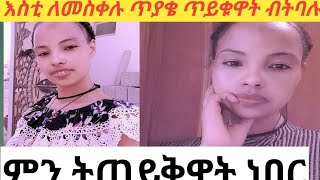 ዛሬ ደስ ያላቹ ጥያቄ ጠይቁኝ እኔ ለመመለስ ዝግጁ ነኝ