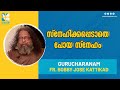 Gurucharanam | ഗുരുചരണം | EPS:488 | Fr. Bobby Jose Kattikad | ShalomTV