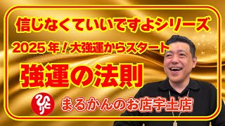 【斎藤一人】キヨ塾長のひとりごと（強運の法則）