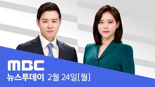 윤 대통령 탄핵 내일 최종변론‥최후진술 주목 - [LIVE] MBC 뉴스투데이 2025년 2월 24일