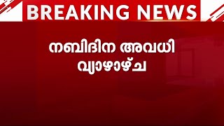 നബിദിനം; സംസ്ഥാനത്തെ പൊതു അവധി വ്യാഴാഴ്ച | Nabidinam | Public Hollyday