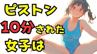 ピストン10分された女子は｜9割の人が知らない！豊満女子が語る雑学