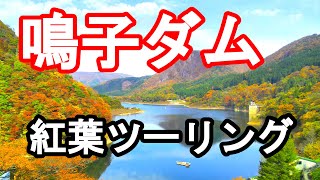 【鳴子ダム】紅葉を見に鳴子ダムに行ってきた【2020年秋】